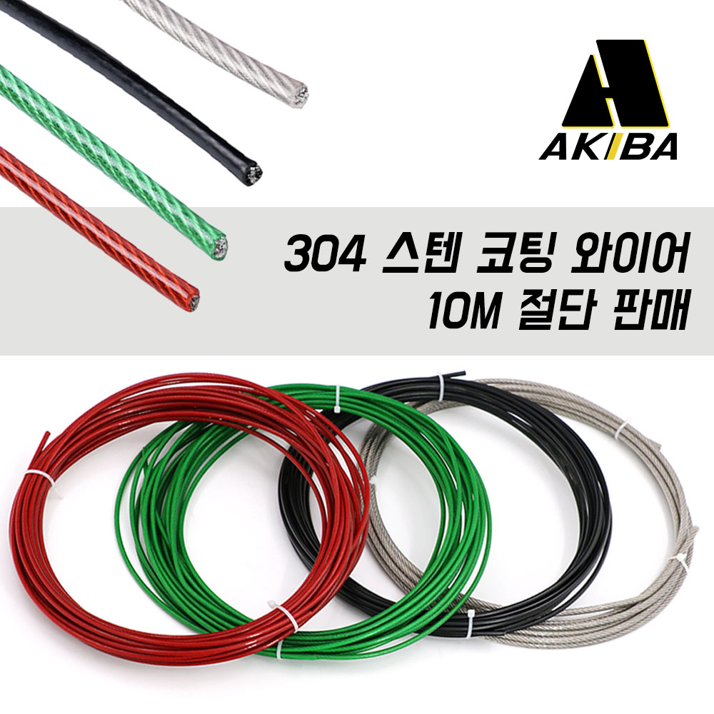 이안툴 PVC 스텐 코팅 와이어 3.0mm~6.0mm 빨래줄 농업 지지대 캠핑 유인 리드줄 10M 단위(수량만큼 연결) 12,950원