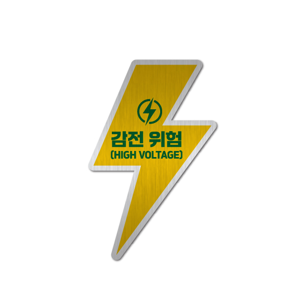 메탈 감전위험 감전주의 고압주의 스티커160x250 4,000원