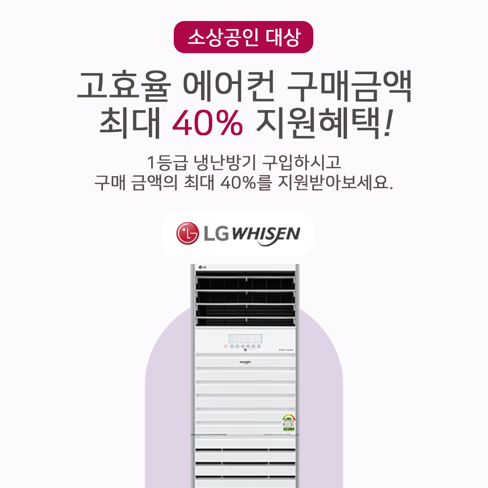 [소상공인최대40%지원]LG전자 1등급 냉난방기 23평 스탠드 에어컨 WHIIN 2,740,000원