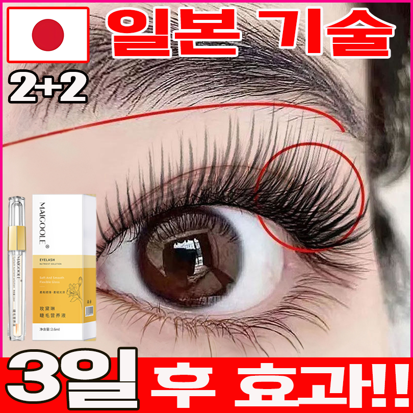 [일본기술] 1/1+1/2+2 속눈썹 영양제 아이래쉬 마스카라 에센스 선물 랜덤 증정 16,900원