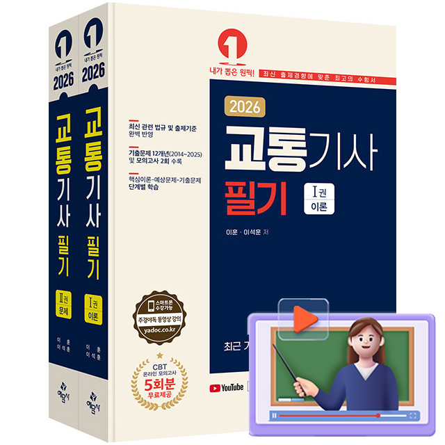 예문사 2026 동영상강의 교통기사 필기 시험 44,100원