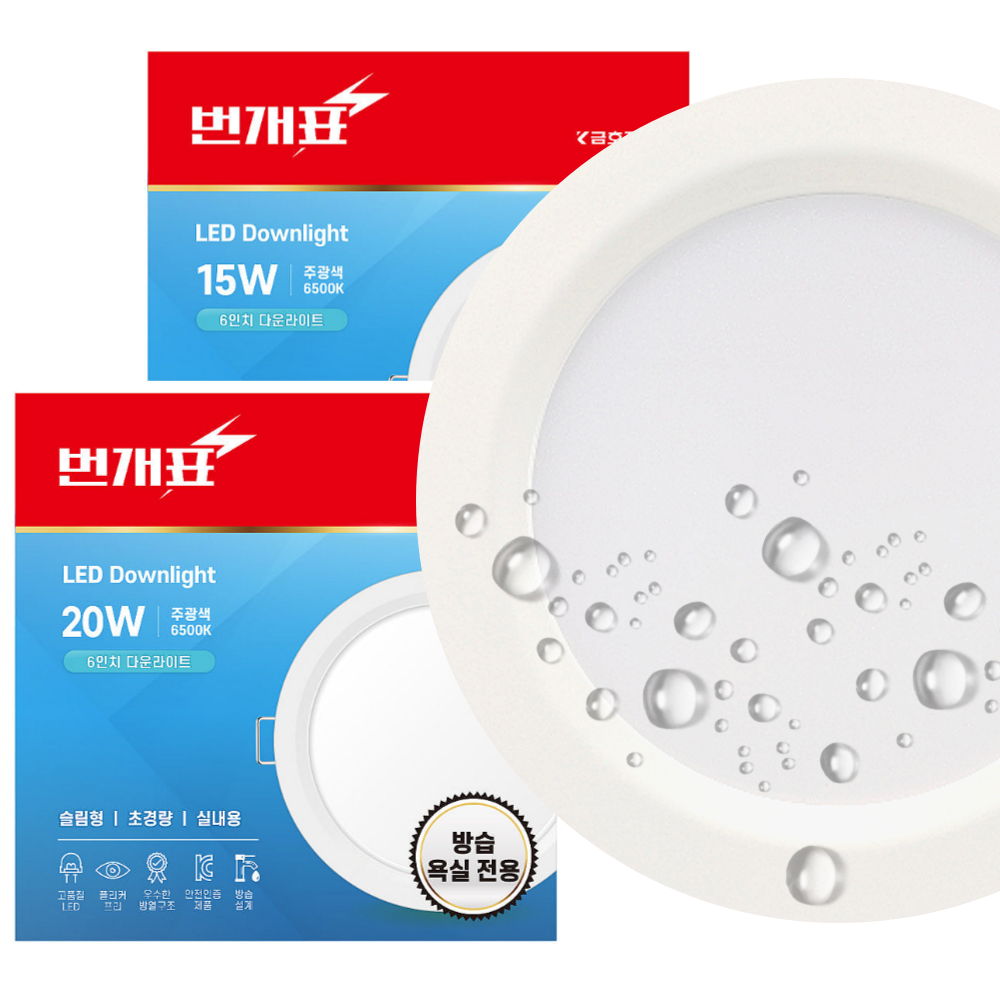 번개표 LED 방습등 6인치 다운라이트 욕실 매입등 매립등 15W 20W 플리커프리 4,900원