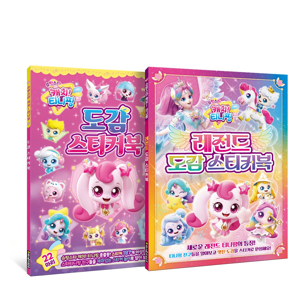슈팅스타 캐치! 티니핑 도감 스티커북 + 레전드 도감 스티커북 세트 14,800원
