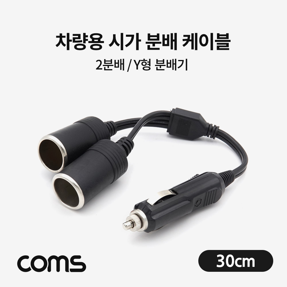 컴스 차량용 시거잭 분배기 2분배케이블형 30cm 시거잭 자동차 소켓 멀티 2 소켓2구 11,050원