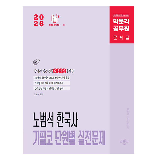 박문각 2026 공무원 노범석 한국사 단원별 실전문제 책 18,000원