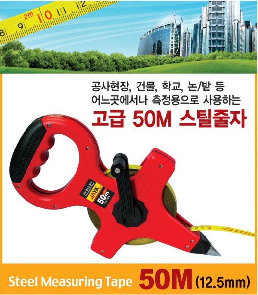롱스틸 줄자 JCL-5000 (50m) JAYA 자야 18,850원