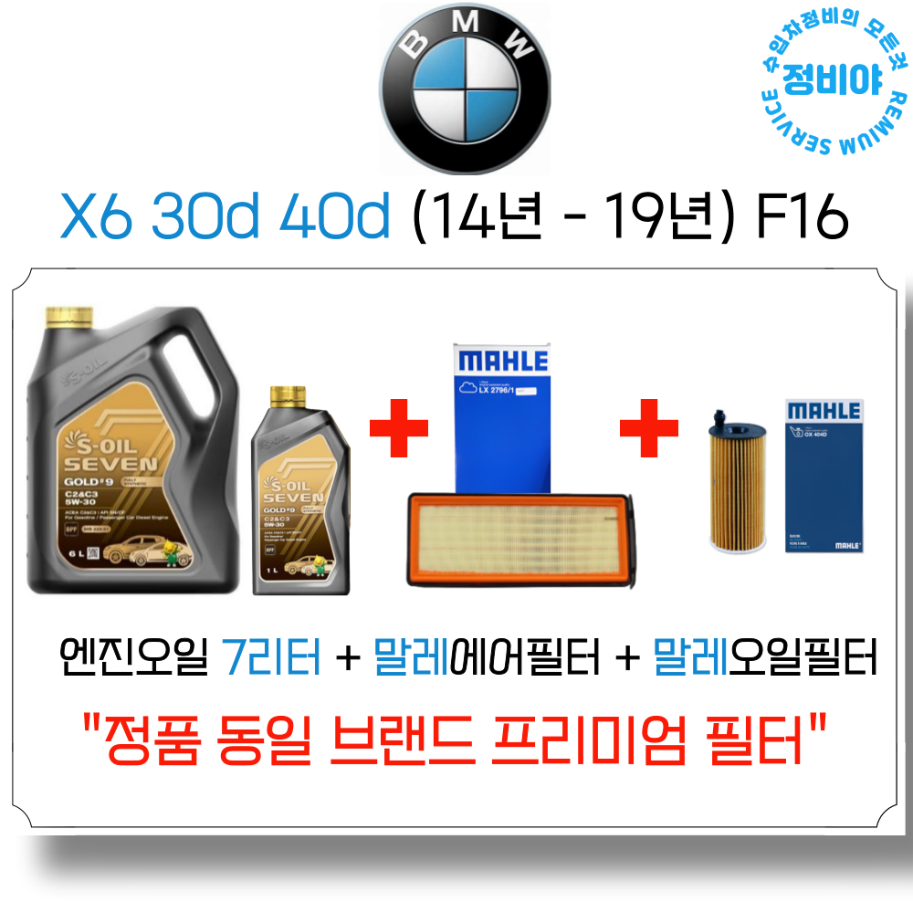 BMW X6 30d 40d 엔진오일 세트 ( 14년 - 19년 ) F16 xDrive, 1개 129,800원