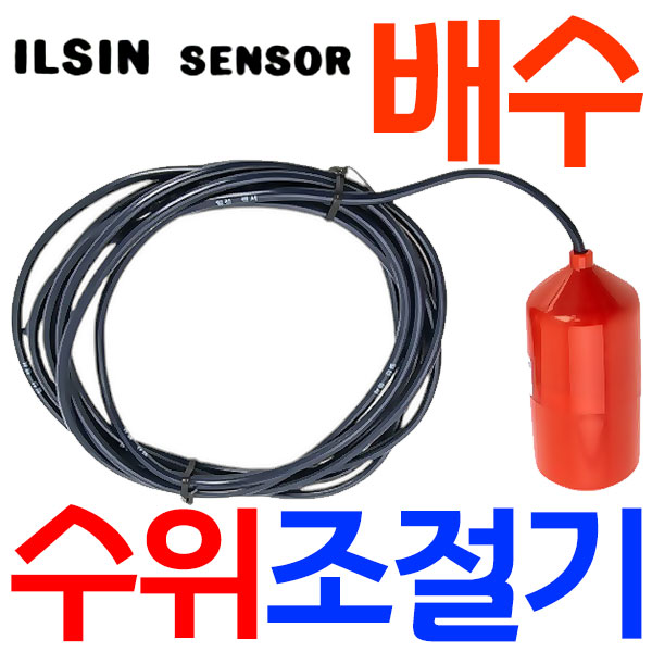 펌프샵 배수용 오뚜기볼 레벨스위치 플로트스위치 수위조절기 케이블수위조절기 배수용 수중펌프 10,000원