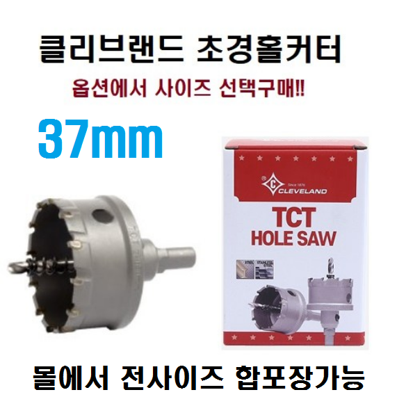 클리브랜드 초경홀커터 12mm-150mm 아바일체형 홀쏘 세미롱타입, 1개 11,500원