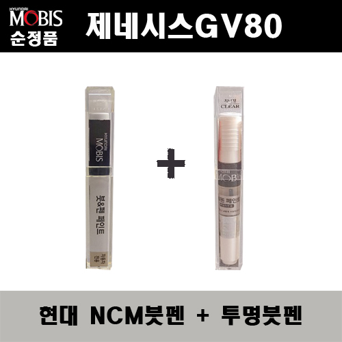 순정품 현대모비스 제네시스GV80 NCM 마칼루그레이 붓펜 + 투명붓펜 자동차 도색 차량용 카페인트 22,000원