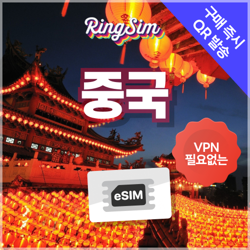 링심 중국이심 VPN NO 데이터무제한 장가계 esim 상하이 베이징 여행, 데이터무제한, 5일, 1개 15,950원