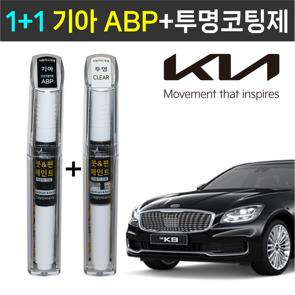 1+1 기아자동차 붓펜 페인트 2WAY 투명코팅제 + 2WAY ABP 오로라블랙펄, 2WAY투명코팅제 + 2WAY ABP 오로라블랙펄, 1개 22,000원