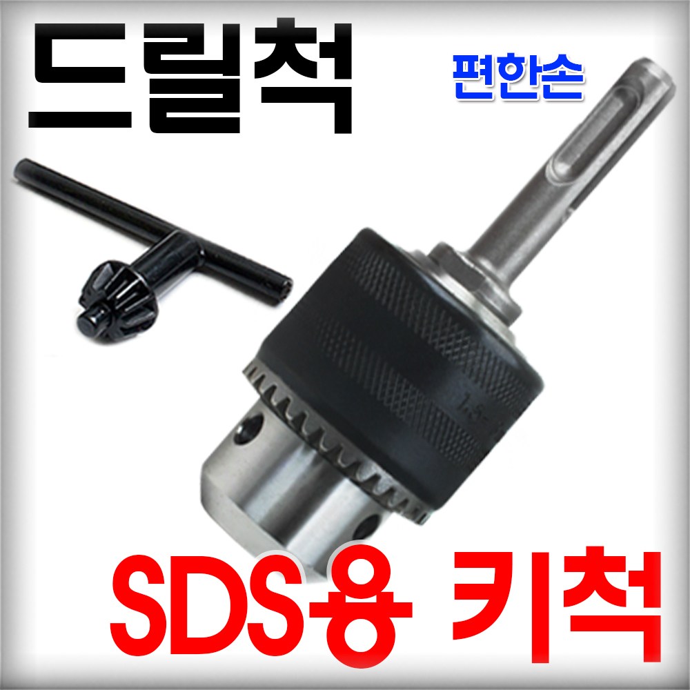 고강도 임팩드라이버용 드릴척 임팩렌치용 SDS PLUS 키척 키레스척 변환드릴척 척어댑터 12,000원