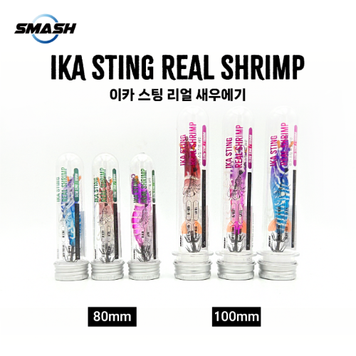 스매쉬 이카스팅 리얼 쉬림프 80 100 새우에기 UV 케이무라 쭈꾸미 갑오징어, 02 퍼플블루 3,500원