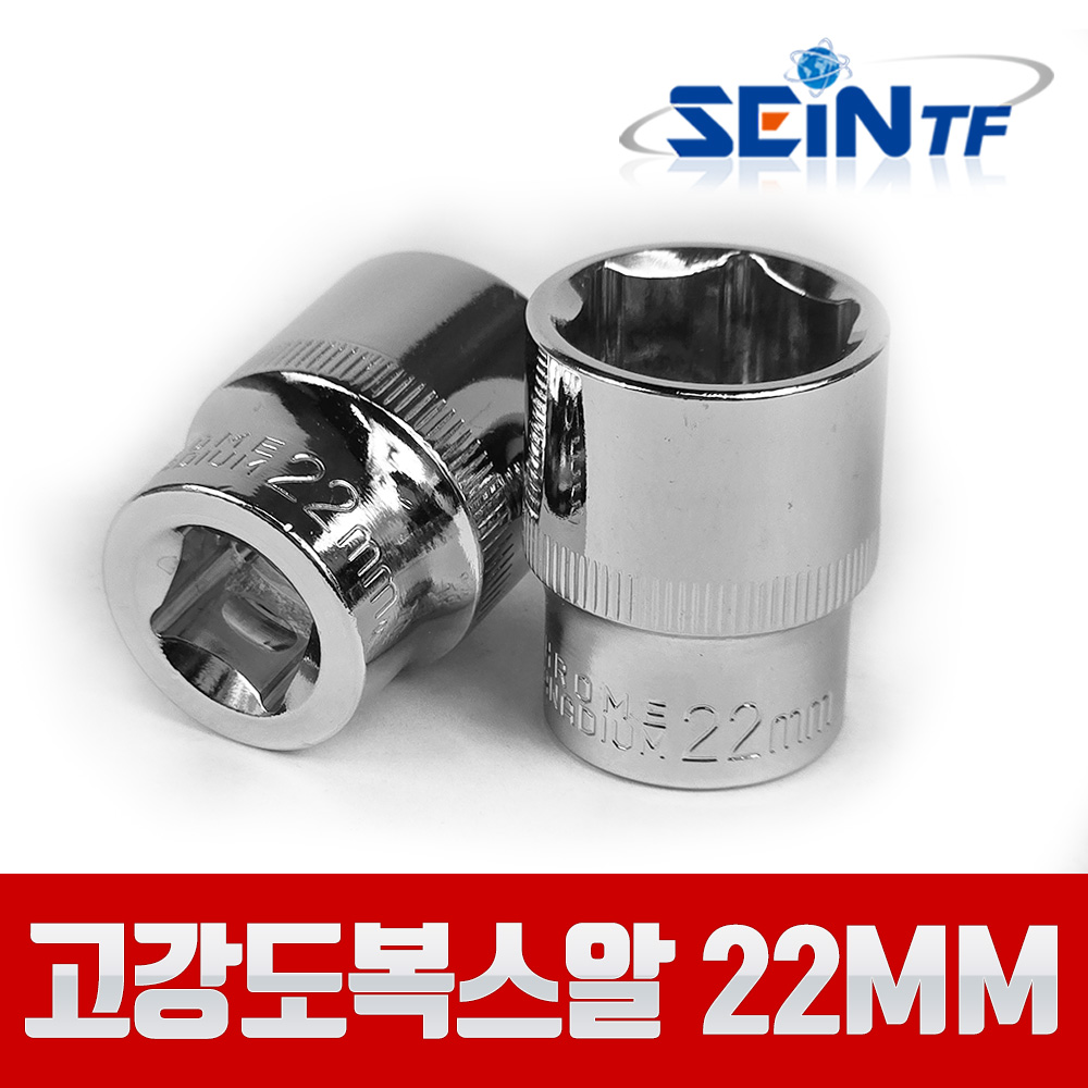 세인티에프 고강도 복스알 1/2 22mm 비트 육각 소켓, 1개 2,450원