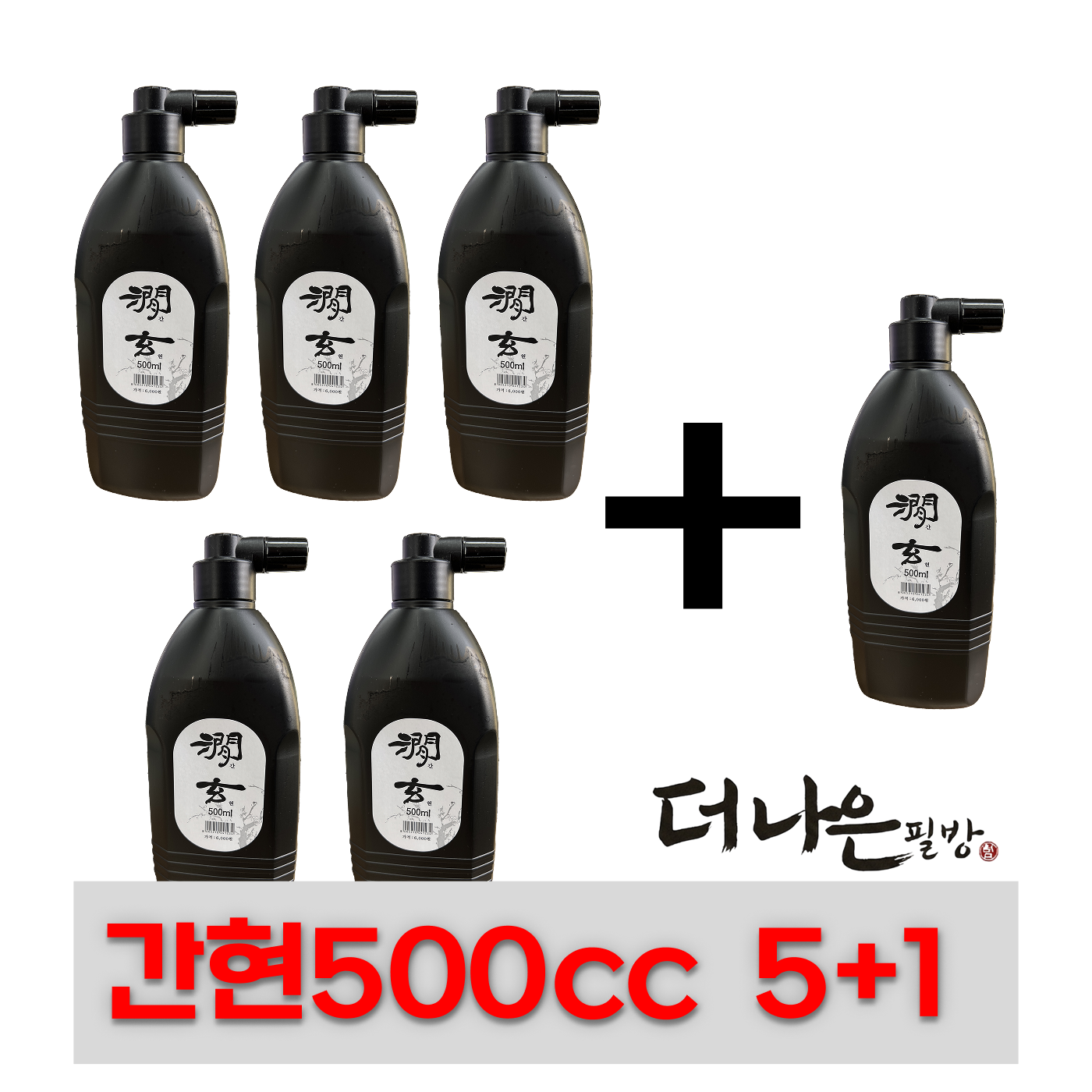 더나은필방 간현 500cc 5+1 총 6개 세트 액체먹 국산 먹물 서예 캘리그라피, 6개, 500ml 20,500원