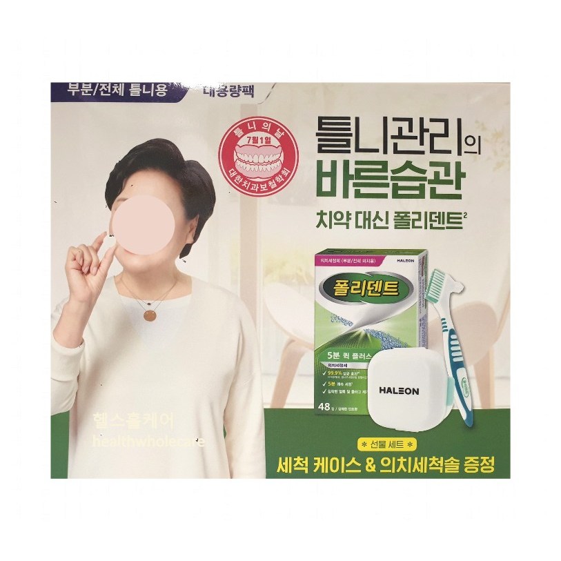 폴리덴트5분 퀵플러스 의치세정제 세척케이스 의치세척솔 기프트팩 세트 9,990원
