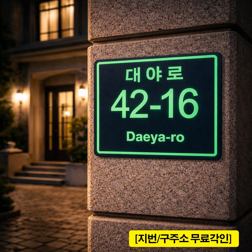 [사각포맥스 3T 26x20cm] 정밀한 레이저가공 배달오기 편한 고선명 형광 아크릴코팅 도로명 주소판 [주문제작] 22,000원