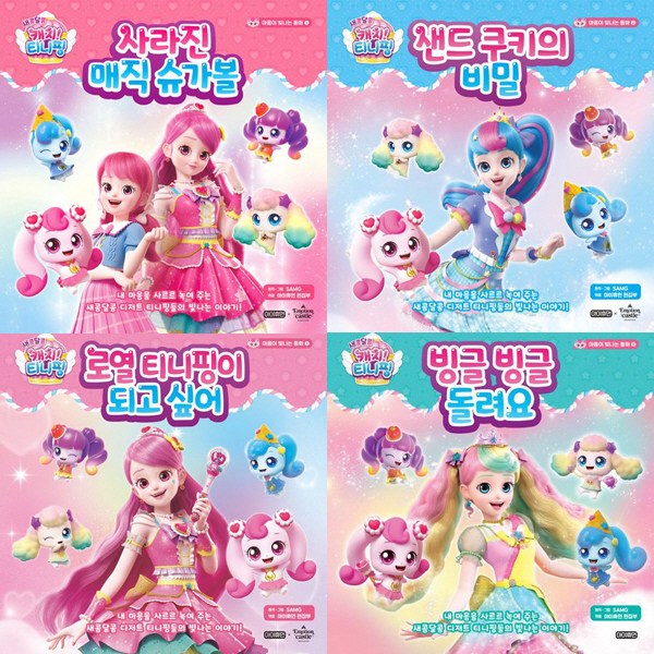 새콤달콤 캐치 티니핑 마음이 빛나는 동화 1 2 3 4 (전4권세트) - 사라진 매직 슈가볼 외 54,000원