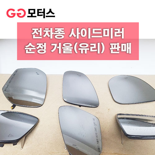 쉐보레 올란도(11~18년) 사이드미러 거울 유리 일반형 30,000원