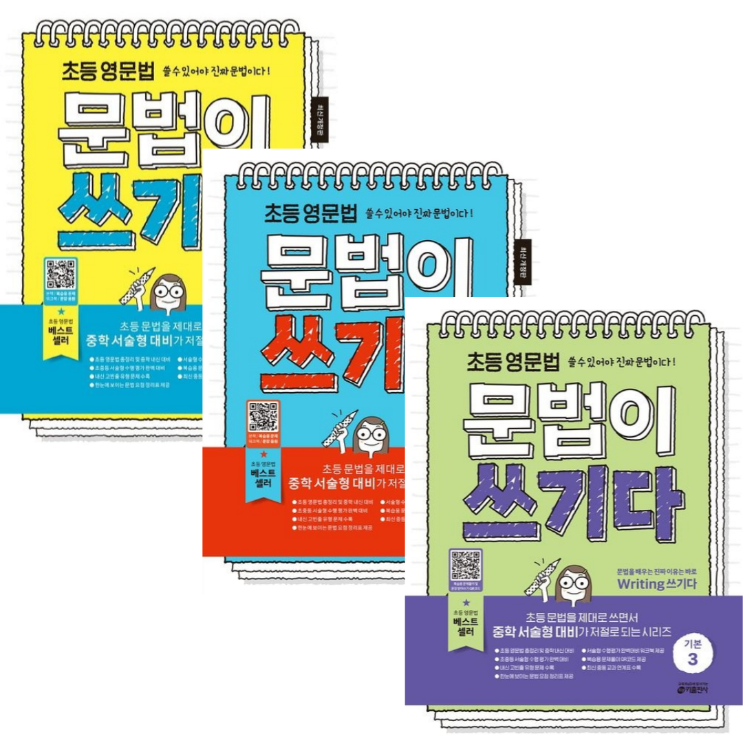 [키출판사] 초등 영문법 문법이 쓰기다 기본 1+2+3 / 전3권세트 40,500원