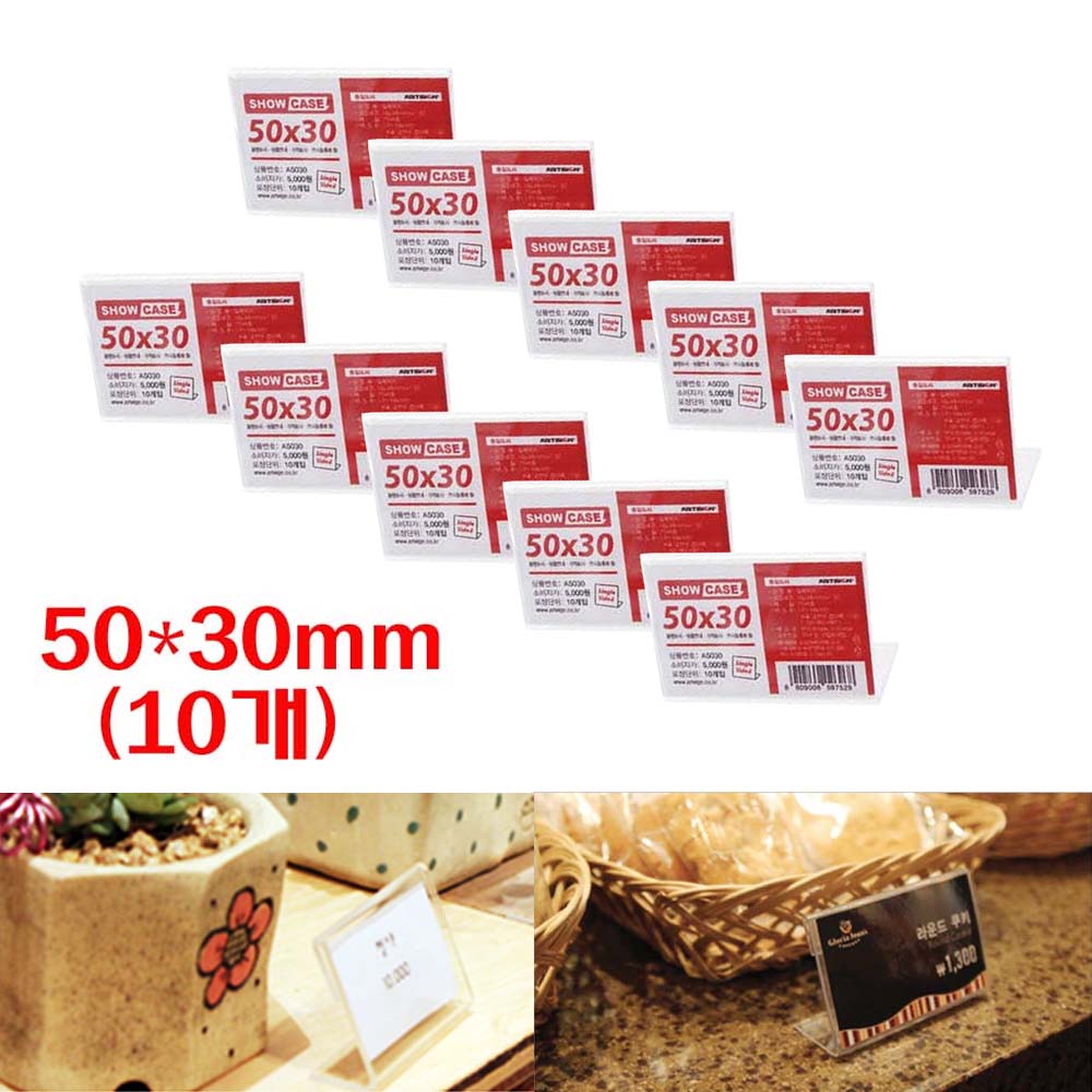 아트사인 단면 미니쇼케이스(50*30mm*10개입)-아크릴꽂이,POP꽂이,가격표, 1세트 5,990원