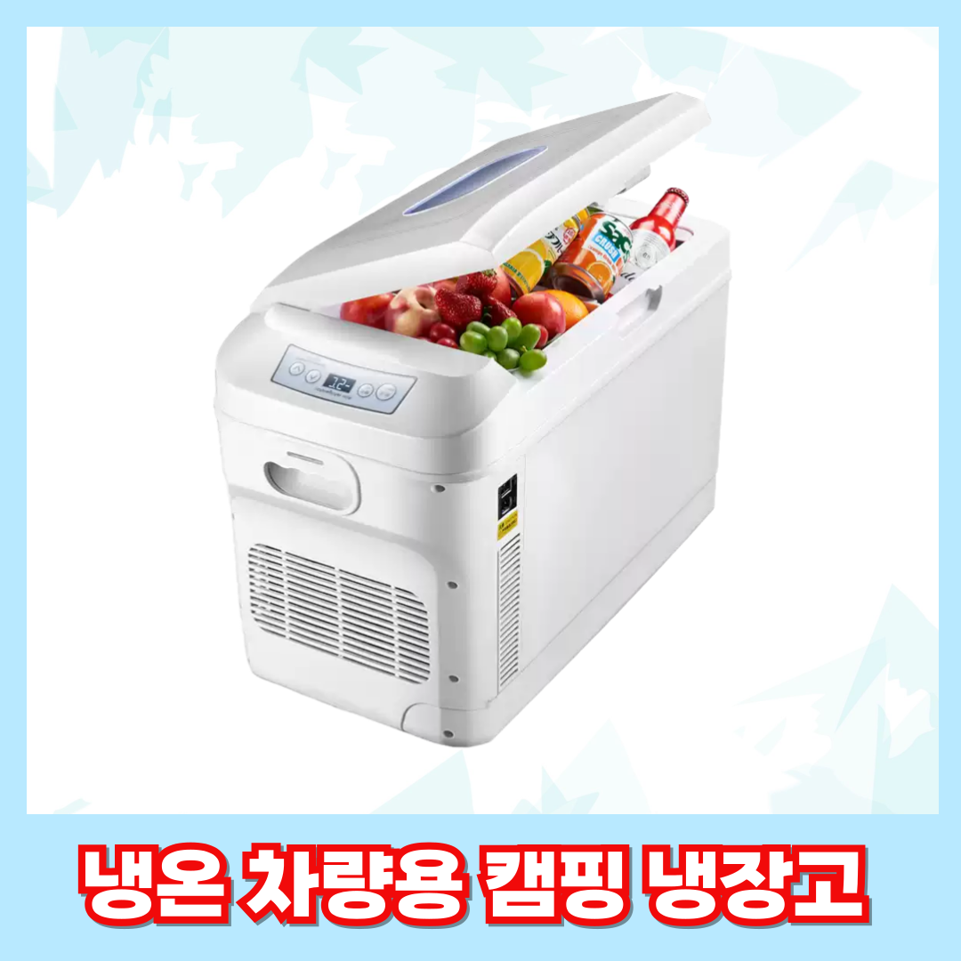 쿨라온 힙한 차량 냉장고 캠핑 차량 휴대 다용도 낚시 차박 이동식 화장품 온장고, 세련된화이트, 35L 227,000원