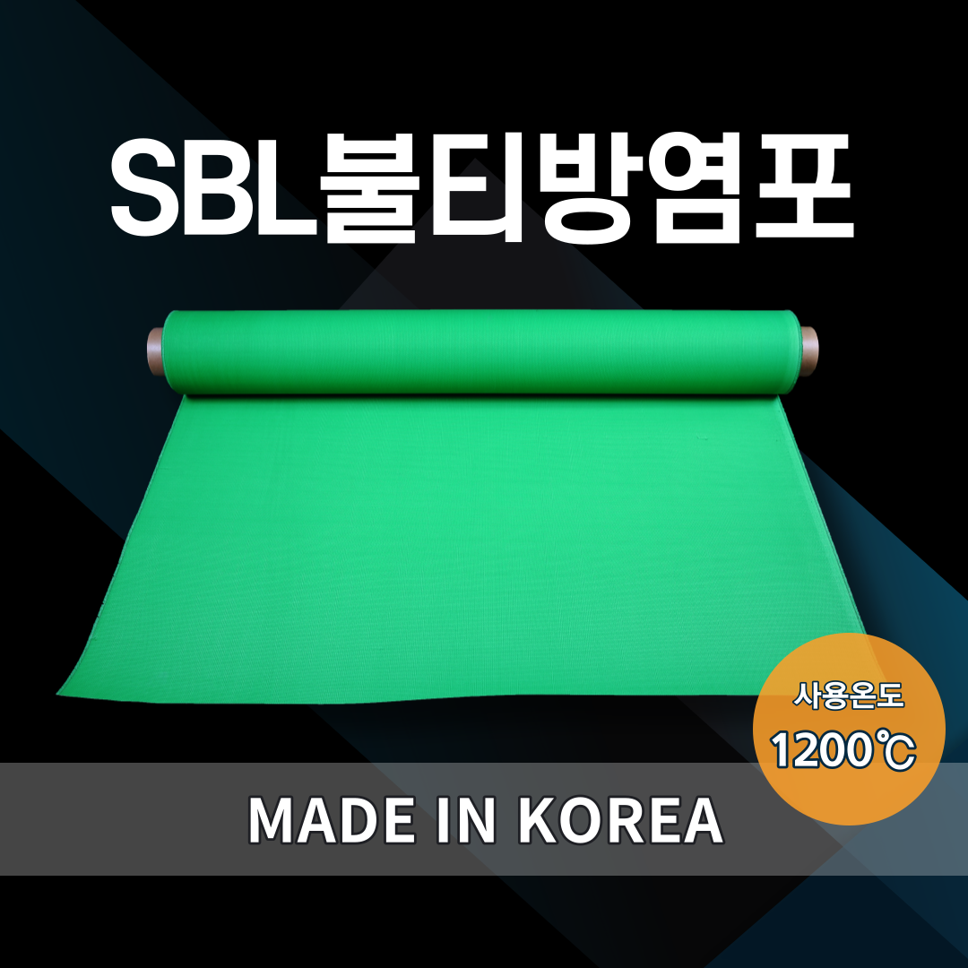 SBL불티방염포 실리콘코팅포 화재방지포 불티방지포 1200도 23m 230,000원