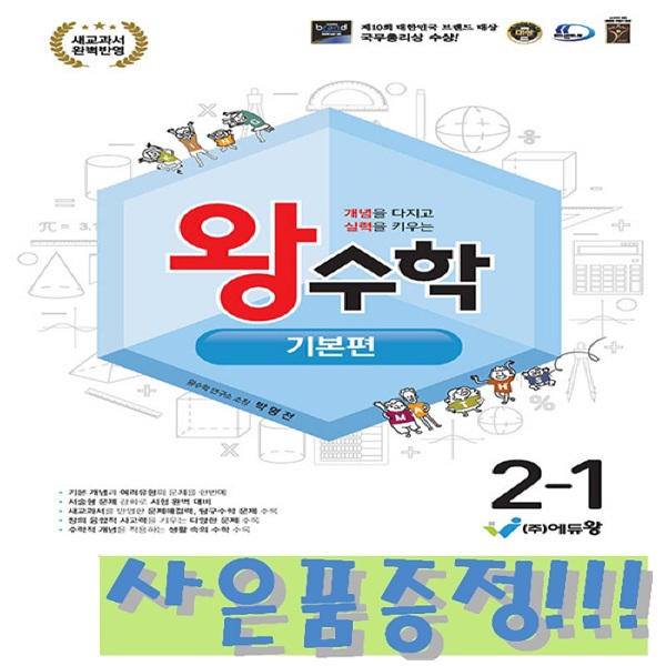 왕수학 기본편 2-1 (2022 개정 교육과정) + 모닝글로리 캐릭터 연필 2B 세트 (4자루) 증정!! 13,500원
