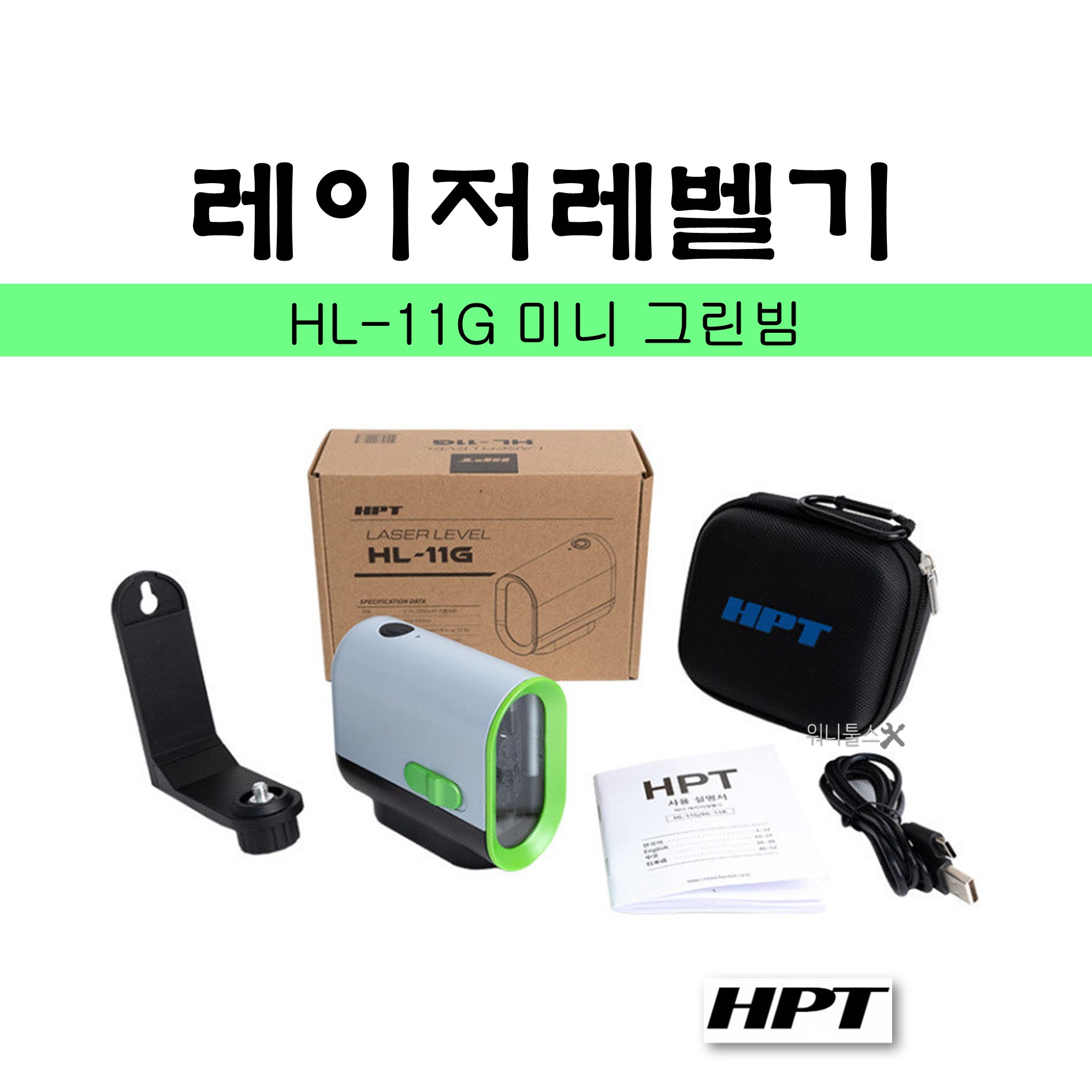 HPT 미니 레이저 레벨기 그린 8배밝기 수평 측정기 HL-11G 64,900원