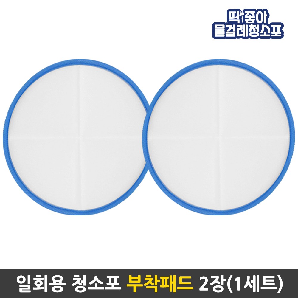 딱좋아 물걸레청소기 휴스톰 한경희 SK매직 애니스 휴랩 파워스윙 공용걸레 물걸레청소포, 1개, 부착패드19.5cm 1세트(파랑) 8,800원