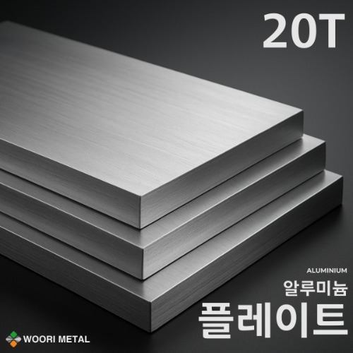 알루미늄 플레이트 20T / 무료 절단 65,500원