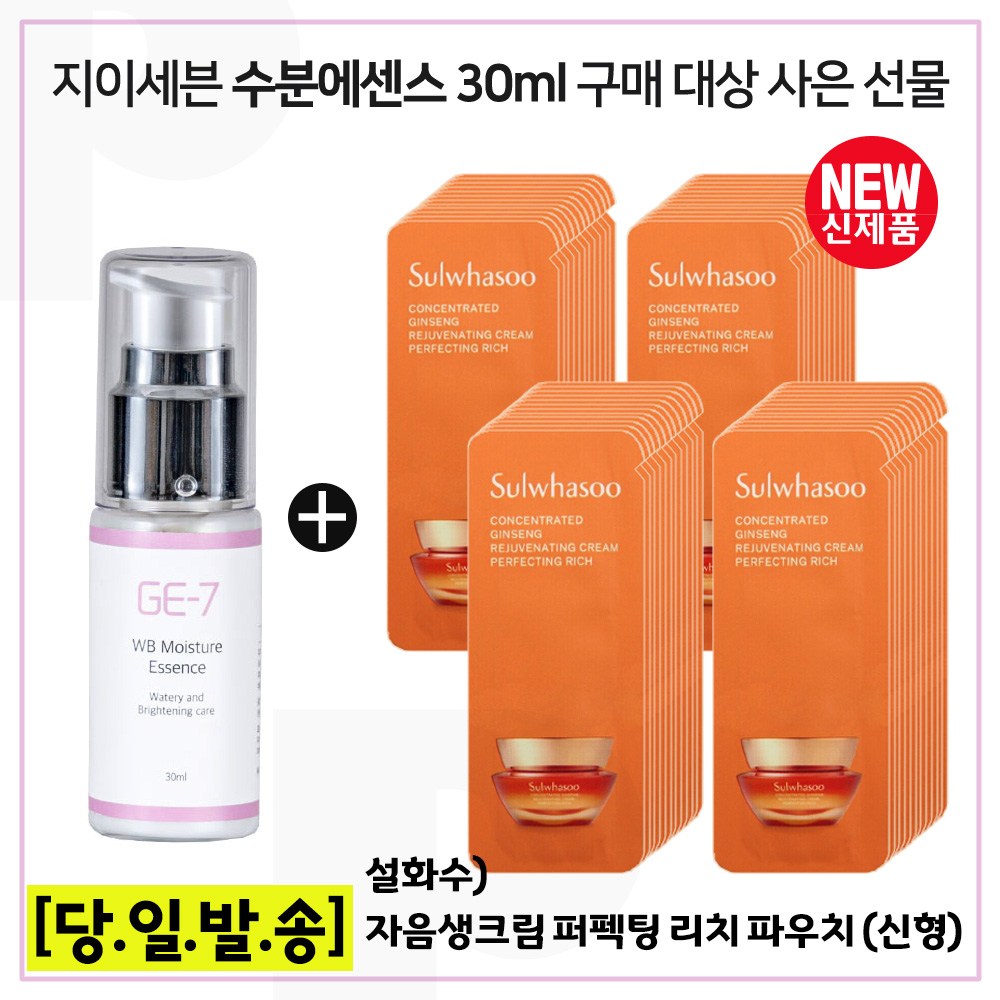 GE7 수분광채에센스 30ml 구매시 자음생크림 퍼펙팅 리치 샘플파우치 36매 (최신형 6세대) 35,000원