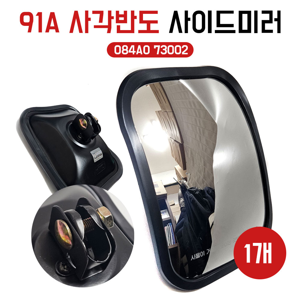 91A 사각반도사이드미러 084AO 73002 보조미러 사각클립 사각반도타입 사각보조백미러 대우5톤트럭 현대모비스 084AO73002 1개 15,000원