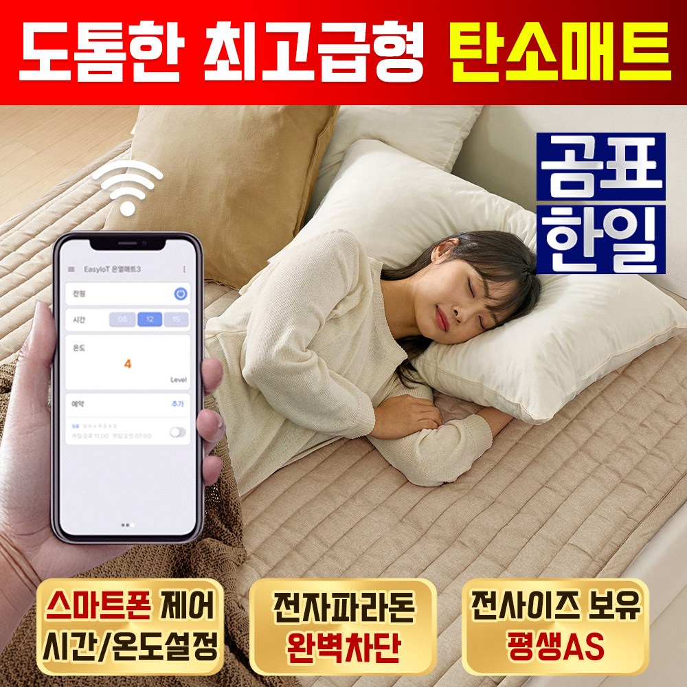 [NEW 국산] 도톰한 탄소매트  전기매트 전기장판 전기요  시간대별 온도 예약설정 가능 119,900원