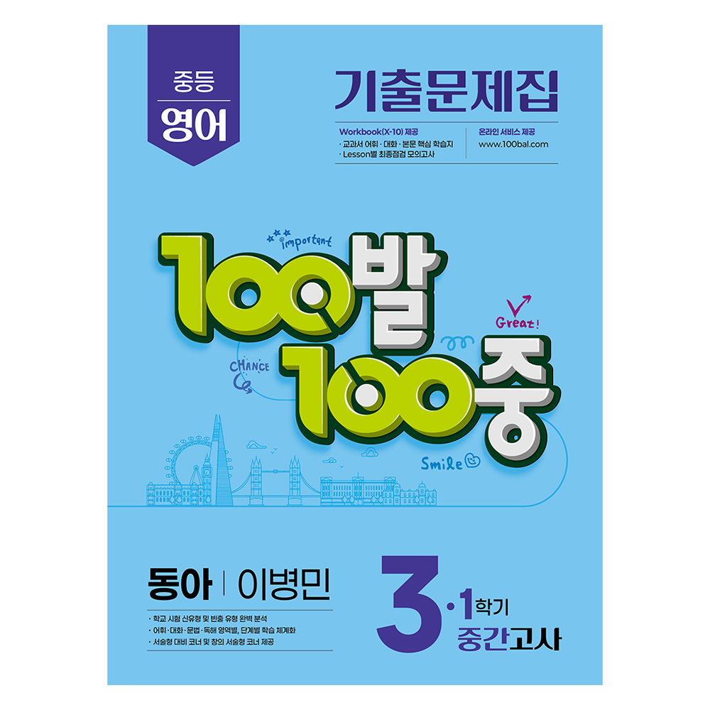 2025 100발 100중 기출문제집 중간고사 동아 이병민 14,400원