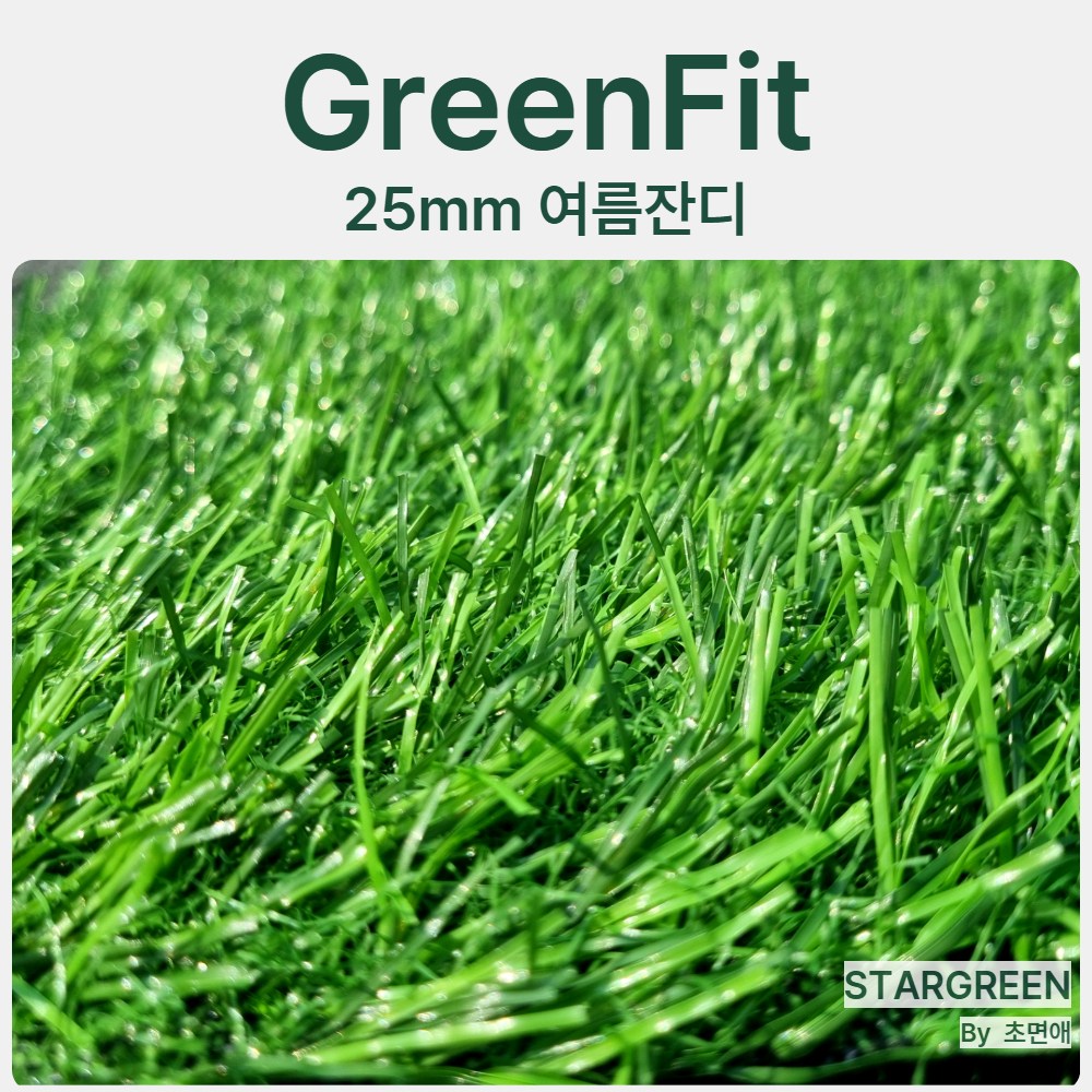 초면애 여름잔디 25mm 그린핏 인조잔디 (폭2M) / 5M 단위 / 주문량만큼 끊김없이 통배송 / [재단상품-신중구매], 5개, 그린핏 20mm 490,000원