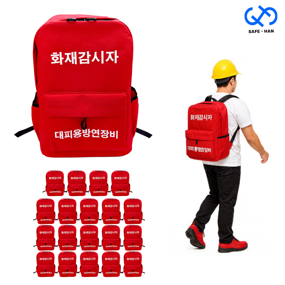 안전마스터 화재감시자 가방 20개입 내용물별도 공사장 화재대피용 249,200원