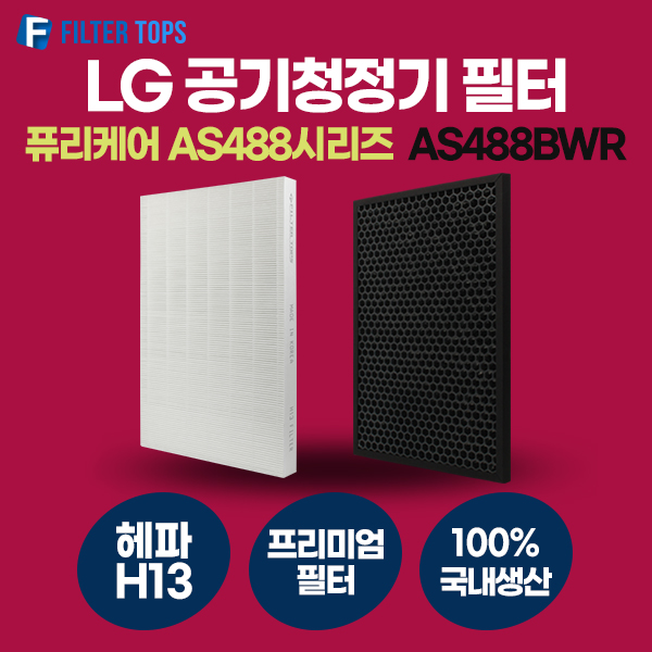 LG 퓨리케어 AS488BWR 필터 호환 프리미엄형 국내생산 H13등급 AS488 Series 49,940원