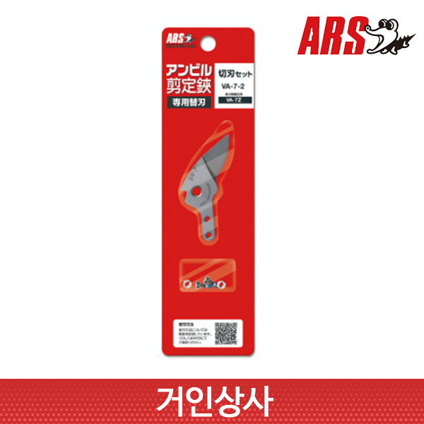 아루스 앤빌 전지가위 윗날 VA-7-2(VA-7Z 용) 전정가위 과수 조경 일제 ARS 14,000원