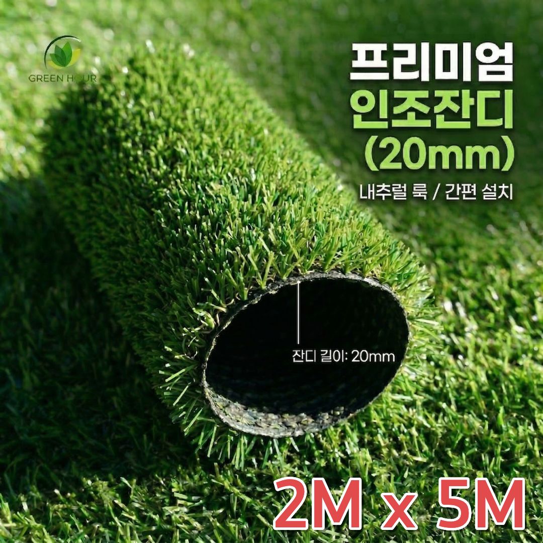 그린아워 방염 실내 실외 겸용 조경용 보급형 인조잔디 20mm 폭1m 2m 길이 2m~25m 고밀도 친환경 인조잔디 롤매트 1m재단 71,000원