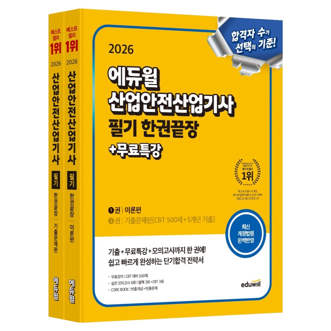 2026 에듀윌 산업안전산업기사 필기 한권끝장+무료특강 이론편+기출문제편 세트:별책 3회+CBT 3회, CBT 대비 500제 33,300원