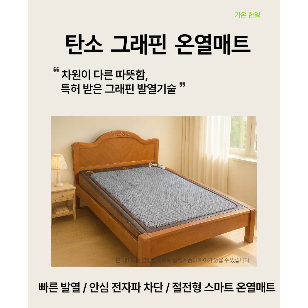 탄소그래핀 온열매트 국내제작 발명특허 전자파 차단 가온한일, 싱글 (110X180) 49,000원