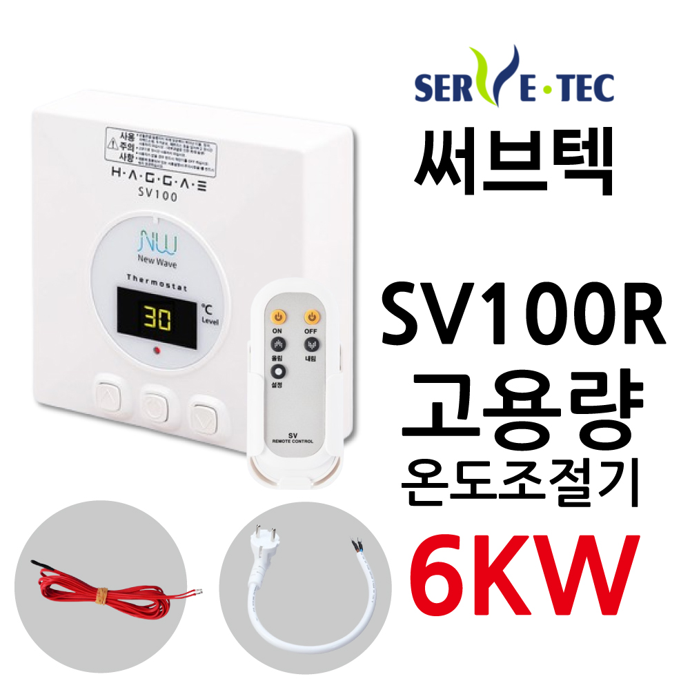 써브텍 SV100R (리모컨 포함) 온도조절기 고용량 6kw 필름난방 HAGGAE NW NEW WAVE 전기난방, 현재가 50,000원