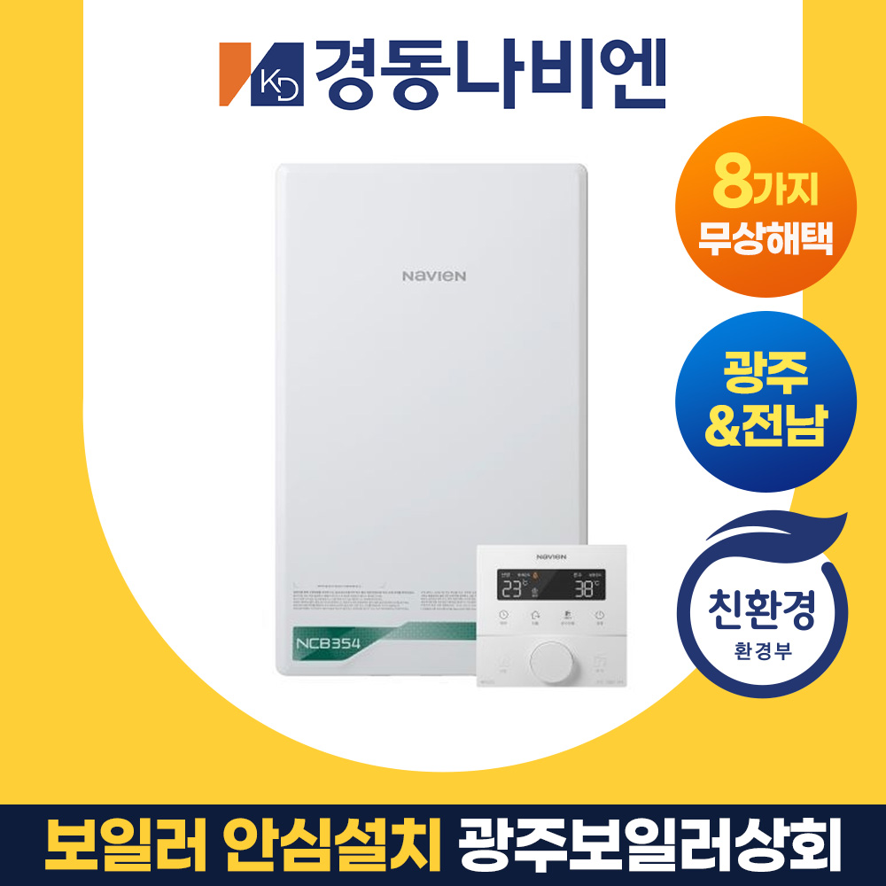 광주보일러상회 콘덴싱 경동나비엔 나주 화순 담양 장성 함평 방문 설치 NCB354 750,000원