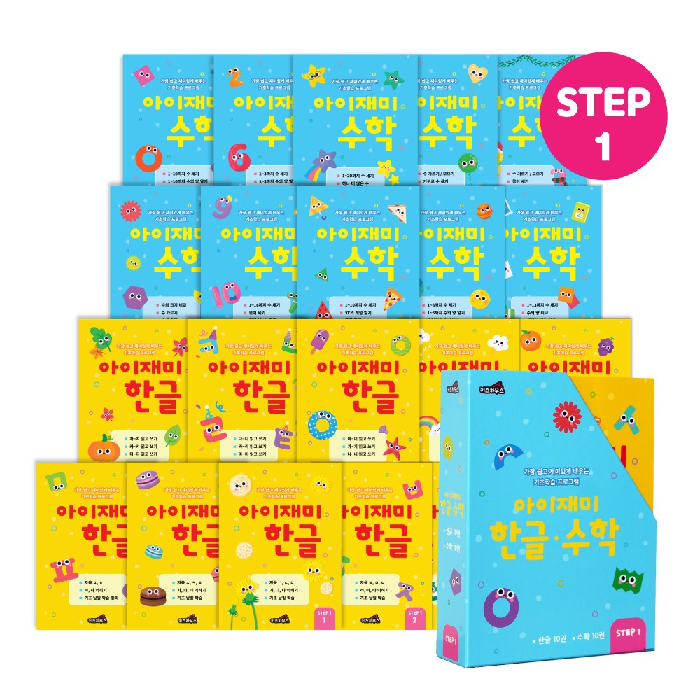 홈스쿨 워크북 5세 아이재미 한글 수학 전 20권 세트 29,800원