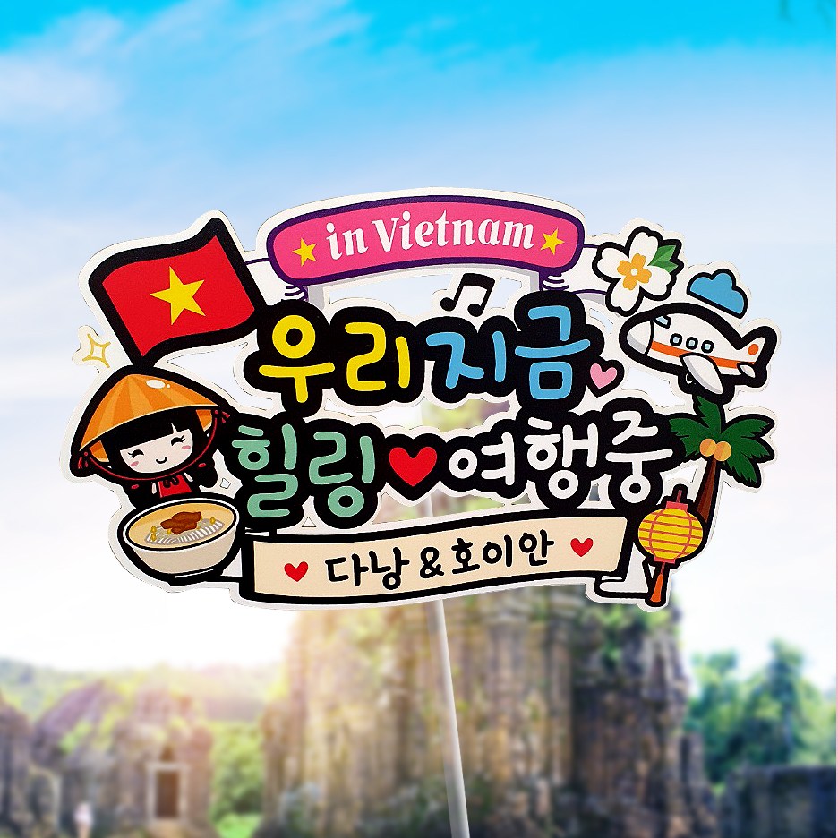 [아티엔토퍼]  컬러풀 베트남 해외여행 여행토퍼 가족여행 토퍼 ( PET소재 + 방수코팅) 12,500원