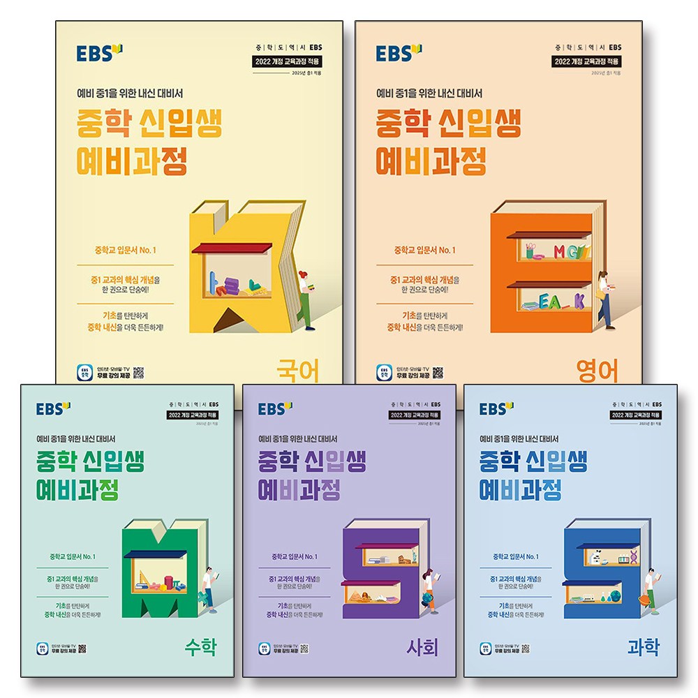 EBS 중학 신입생 예비과정 국어 영어 수학 사회 과학 세트 (전5권) (2026년) 예비 중1 중등 내신 대비서 45,000원