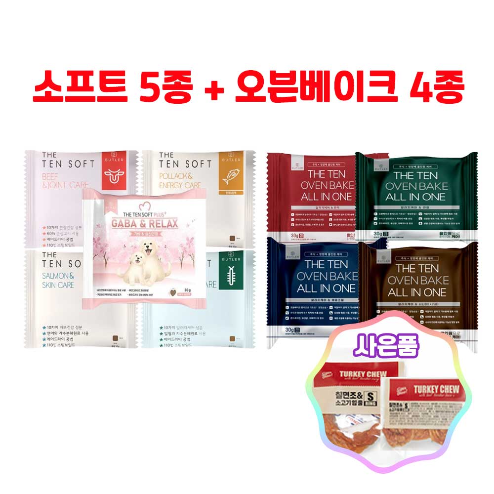 버틀러 더텐 소프트 5종 샘플 + 오븐 베이크 4종 샘플 + 증정 터키츄 1개 8,500원