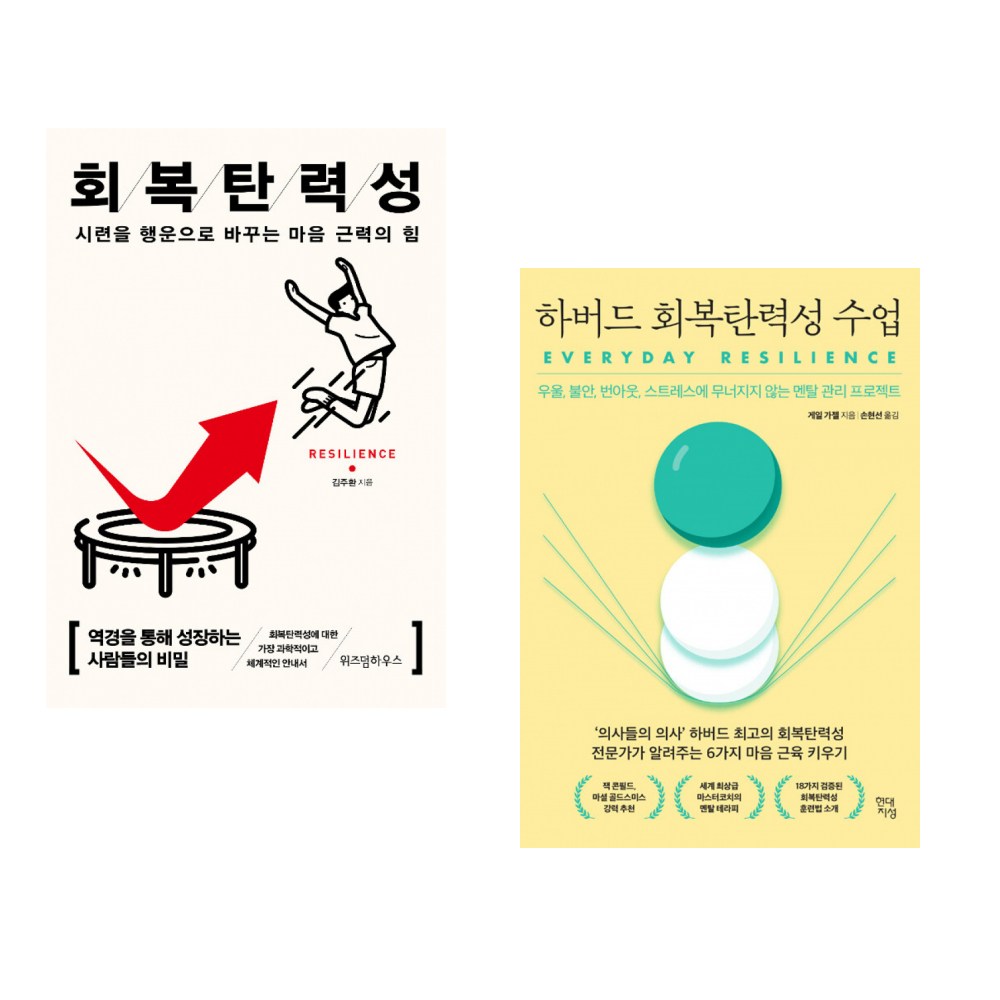 (김주환) 회복탄력성 + (게일 가젤) 하버드 회복탄력성 수업 (전2권) 28,530원